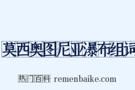 莫西奥图尼亚瀑布组词是什么意思的图片